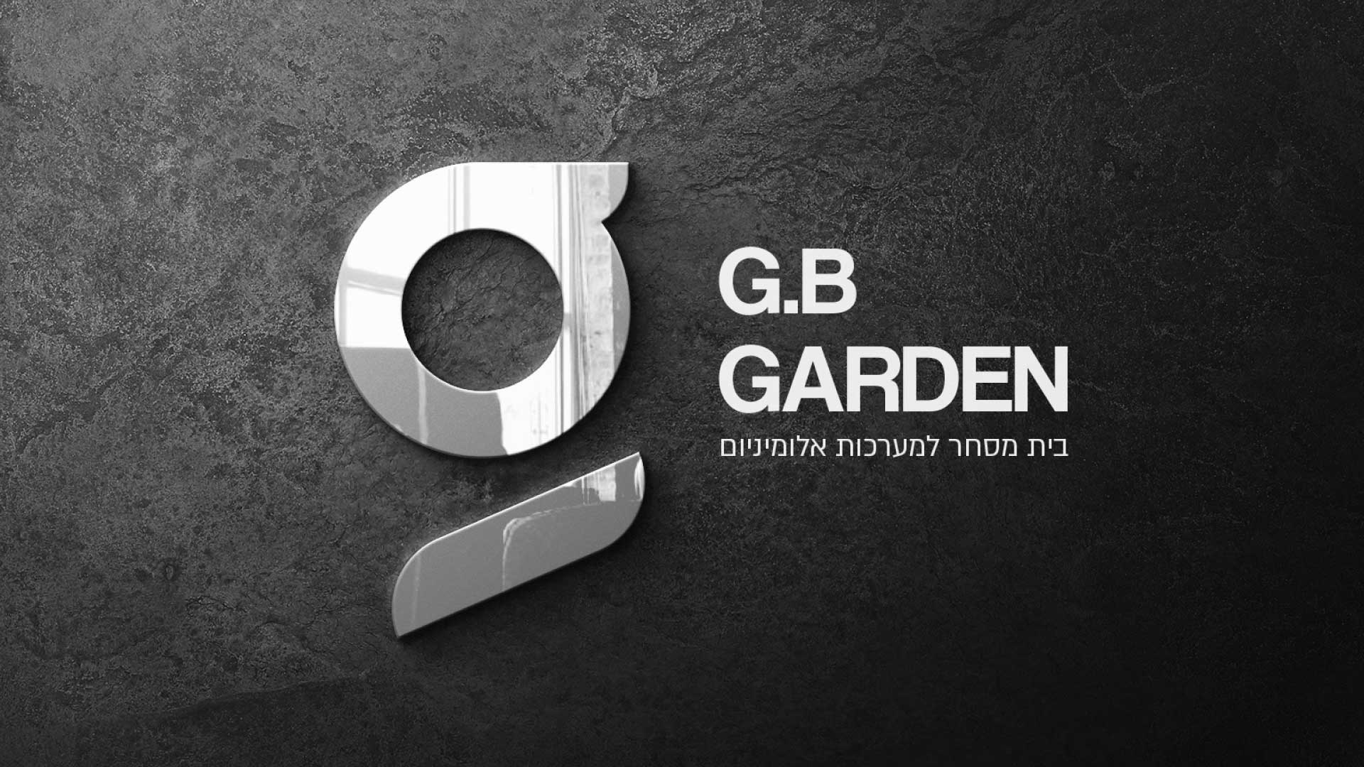 מיתוג gb garden מסחר למערכות אלומיניום